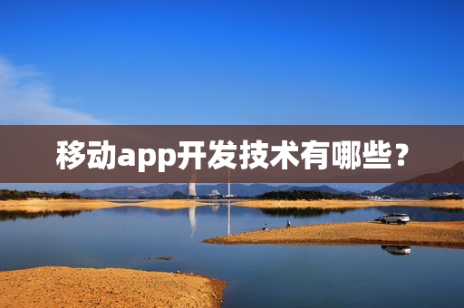 移动app开发技术有哪些？