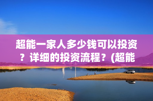 超能一家人多少钱可以投资？详细的投资流程？(超能一家人拍完了吗)