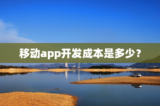 移动app开发成本是多少？