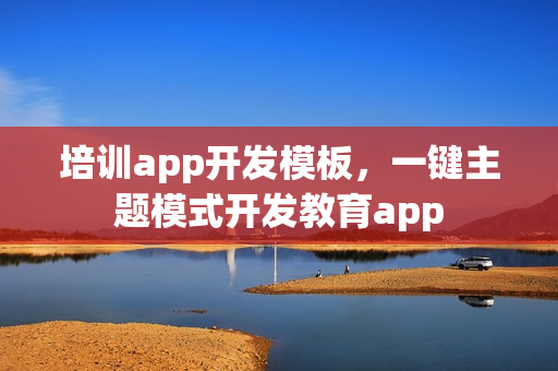 培训app开发模板,一键主题模式开发教育app 培训app开发模板,一键主题模式开发教育app