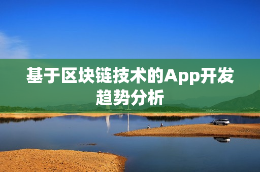 基于区块链技术的App开发趋势分析