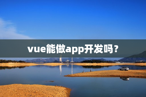 vue能做app开发吗？