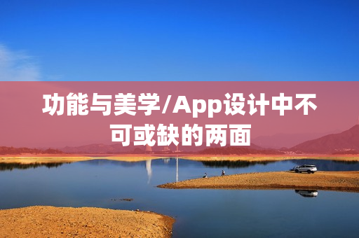 功能与美学/App设计中不可或缺的两面
