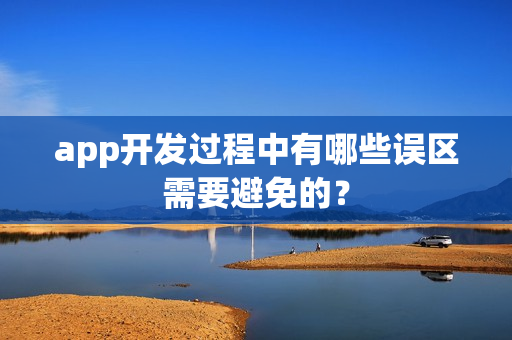app开发过程中有哪些误区需要避免的？