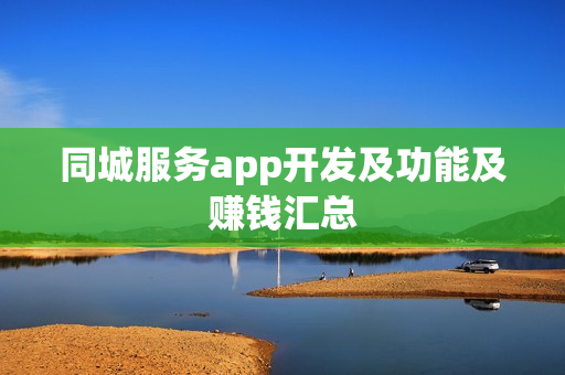 同城服务app开发及功能及赚钱汇总