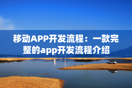 移动APP开发流程：一款完整的app开发流程介绍