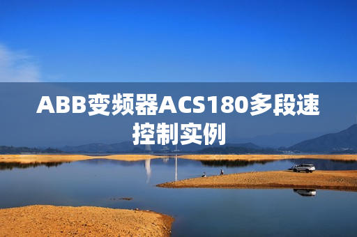 ABB变频器ACS180多段速控制实例