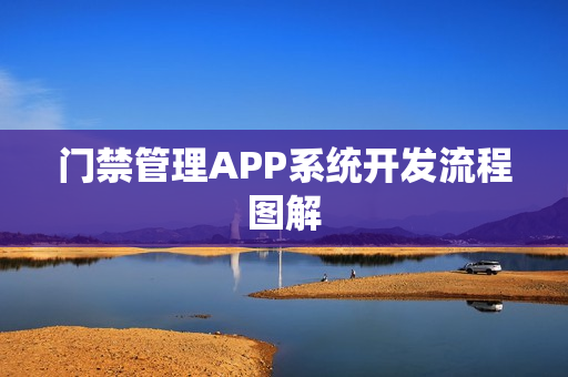 门禁管理APP系统开发流程图解