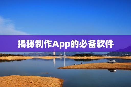 揭秘制作App的必备软件