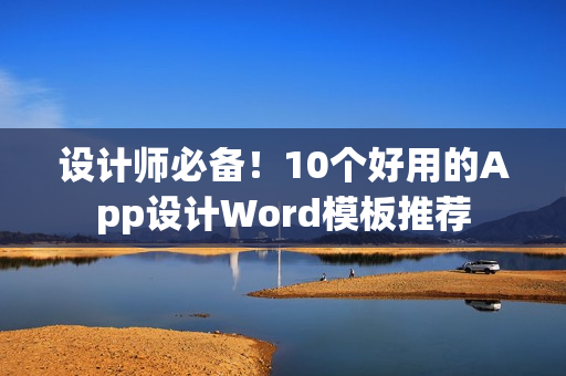 设计师必备!10个好用的App设计Word模板推荐 设计师必备!10个好用的App设计Word模板推荐
