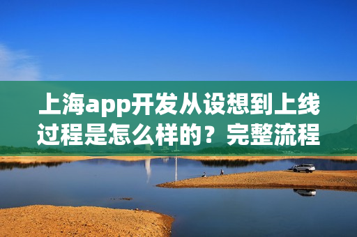 上海app开发从设想到上线过程是怎么样的？完整流程解说