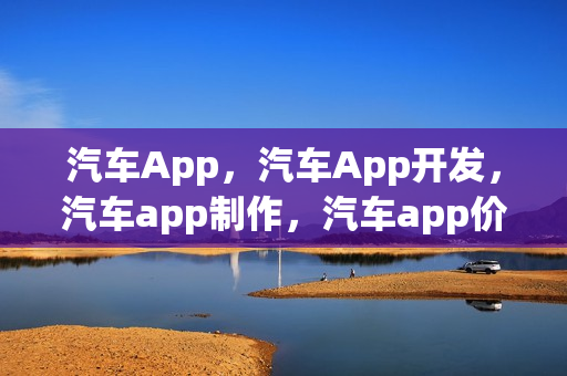 汽车App，汽车App开发，汽车app制作，汽车app价格，汽车app模板
