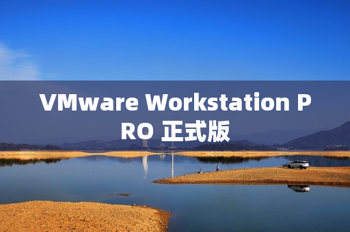 VMware Workstation PRO 正式版