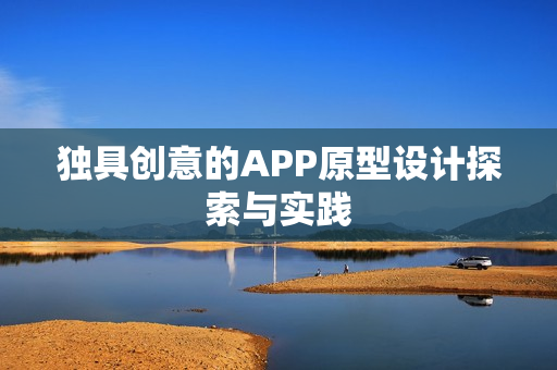 独具创意的APP原型设计探索与实践 独具创意的APP原型设计探索与实践