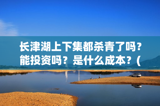 长津湖上下集都杀青了吗？能投资吗？是什么成本？(长津湖 上部)
