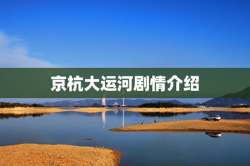 京杭大运河剧情介绍