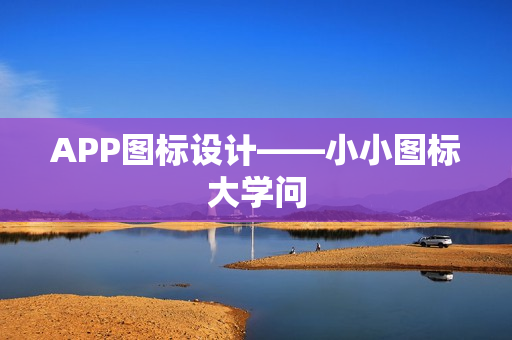APP图标设计——小小图标大学问