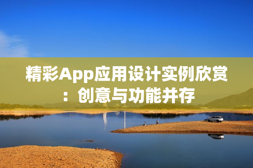 精彩App应用设计实例欣赏：创意与功能并存