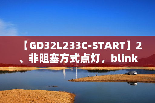 【GD32L233C-START】2、非阻塞方式点灯，blink，blink，blink……