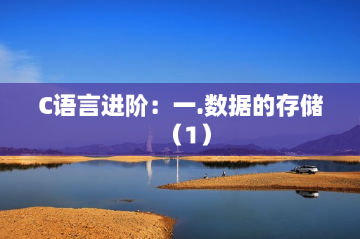 C语言进阶：一.数据的存储（1）