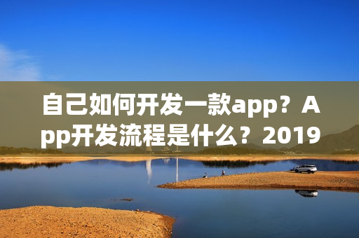 自己如何开发一款app？App开发流程是什么？2019年App开发价格表