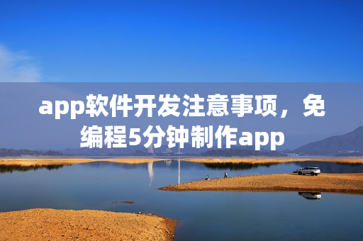 app软件开发注意事项，免编程5分钟制作app