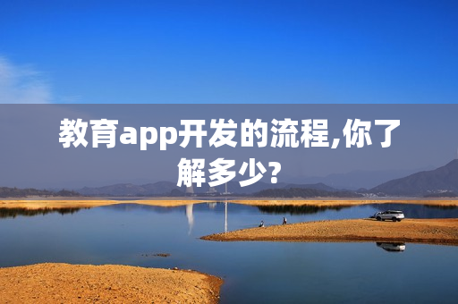 教育app开发的流程,你了解多少?