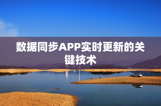 数据同步APP实时更新的关键技术