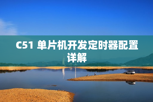 C51 单片机开发定时器配置详解
