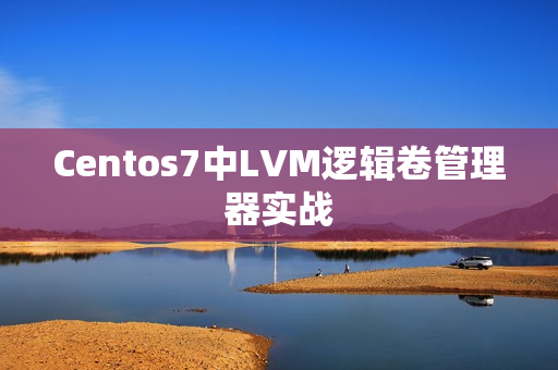 Centos7中LVM逻辑卷管理器实战