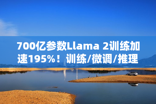 700亿参数Llama 2训练加速195%！训练/微调/推理全流程方案开源，0代码一站解决