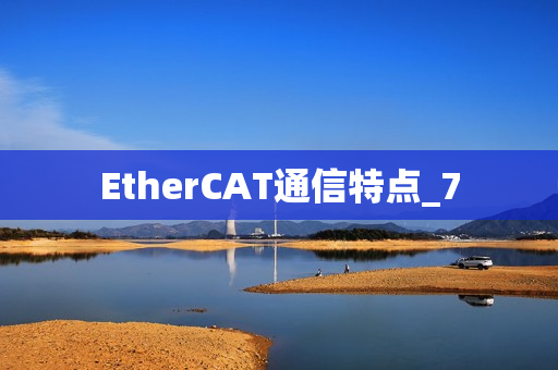 EtherCAT通信特点_7