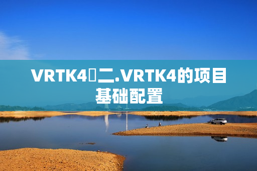 VRTK4⭐二.VRTK4的项目基础配置