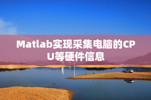 Matlab实现采集电脑的CPU等硬件信息