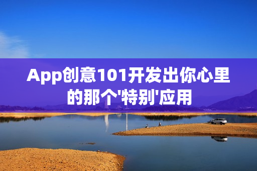 App创意101开发出你心里的那个'特别'应用