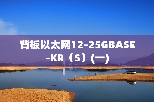 背板以太网12-25GBASE-KR（S）(一)