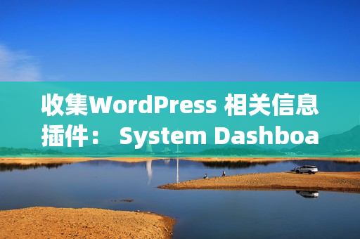 收集WordPress 相关信息插件： System Dashboard