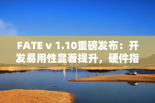 FATE v 1.10重磅发布:开发易用性显著提升,硬件指令集加速集成 FATE v 1.10重磅发布:开发易用性显著提升,硬件指令集加速集成