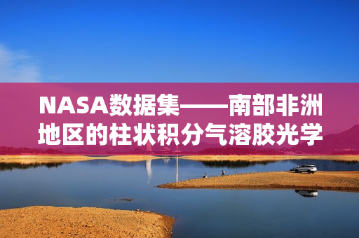 NASA数据集——南部非洲地区的柱状积分气溶胶光学特性数据集