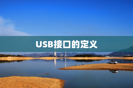 USB接口的定义