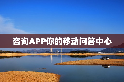 咨询APP你的移动问答中心 咨询APP你的移动问答中心