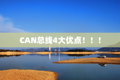 CAN总线4大优点！！！