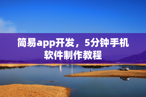 简易app开发，5分钟手机软件制作教程