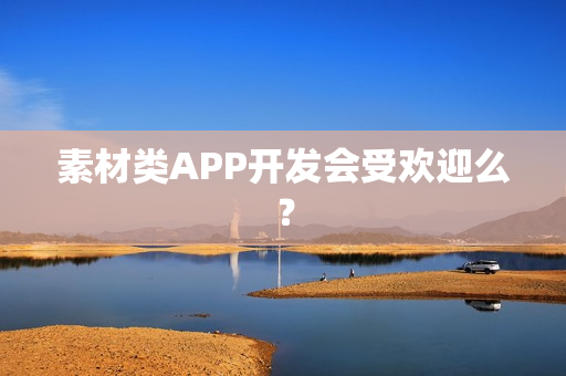 素材类APP开发会受欢迎么？