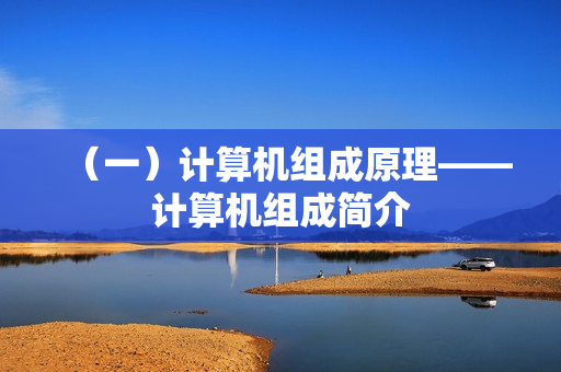 （一）计算机组成原理——计算机组成简介