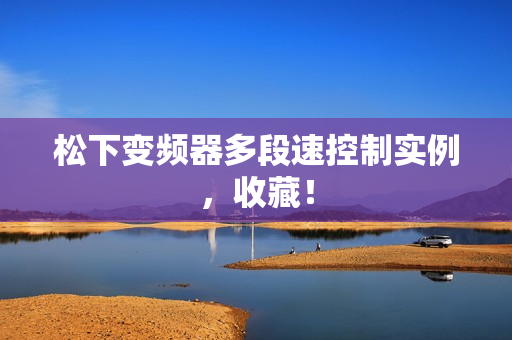 松下变频器多段速控制实例，收藏！