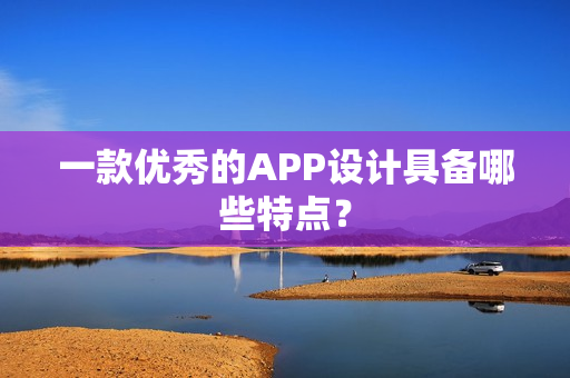 一款优秀的APP设计具备哪些特点？