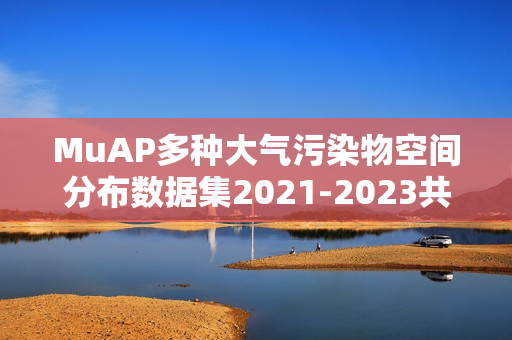 MuAP多种大气污染物空间分布数据集2021-2023共享-NO2