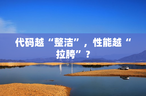 代码越“整洁”，性能越“拉胯”？