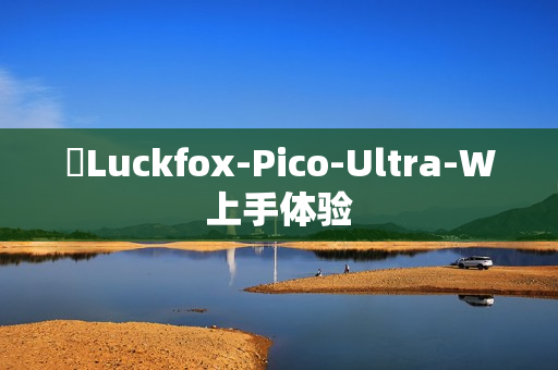 ​Luckfox-Pico-Ultra-W上手体验